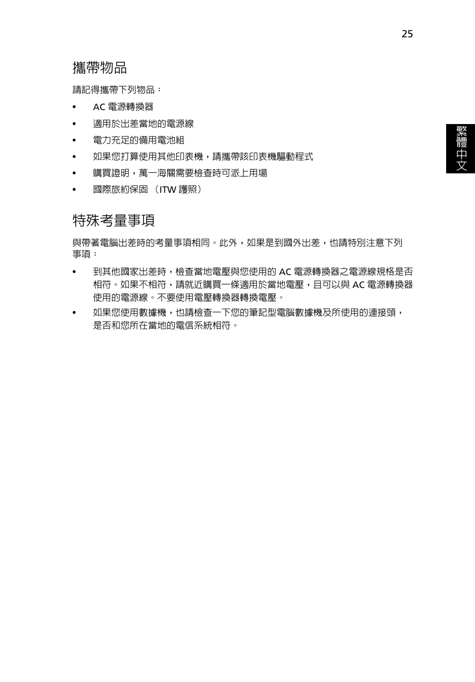 攜帶物品, 特殊考量事項 | Acer Aspire 5745DG User Manual | Page 1987 / 2217