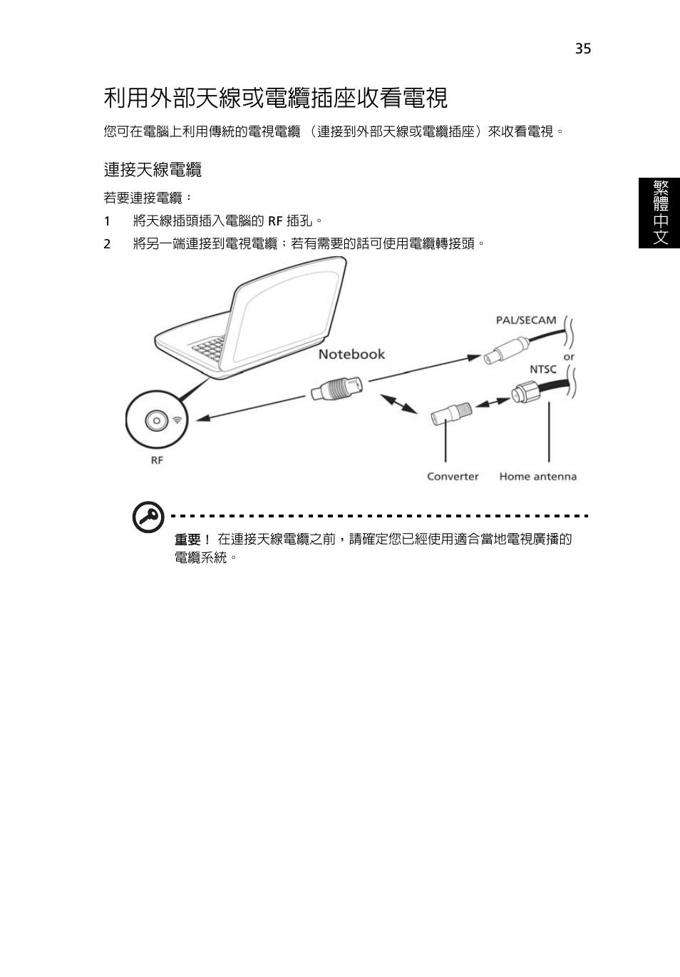 利用外部天線或電纜插座收看電視 | Acer Aspire 5745DG User Manual | Page 1997 / 2217