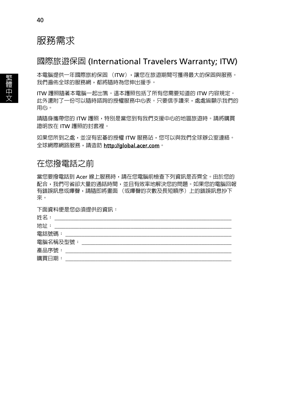 服務需求, 國際旅遊保固, International travelers warranty; itw) 40 | 在您撥電話之前, 國際旅遊保固 (international travelers warranty; itw) | Acer Aspire 5745DG User Manual | Page 2002 / 2217