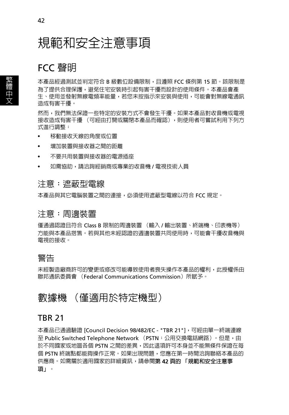 規範和安全注意事項, Fcc 聲明, 數據機（僅適用於特定機型 | 數據機 （僅適用於特定機型, 注意：遮蔽型電線, 注意：周邊裝置, Tbr 21 | Acer Aspire 5745DG User Manual | Page 2004 / 2217
