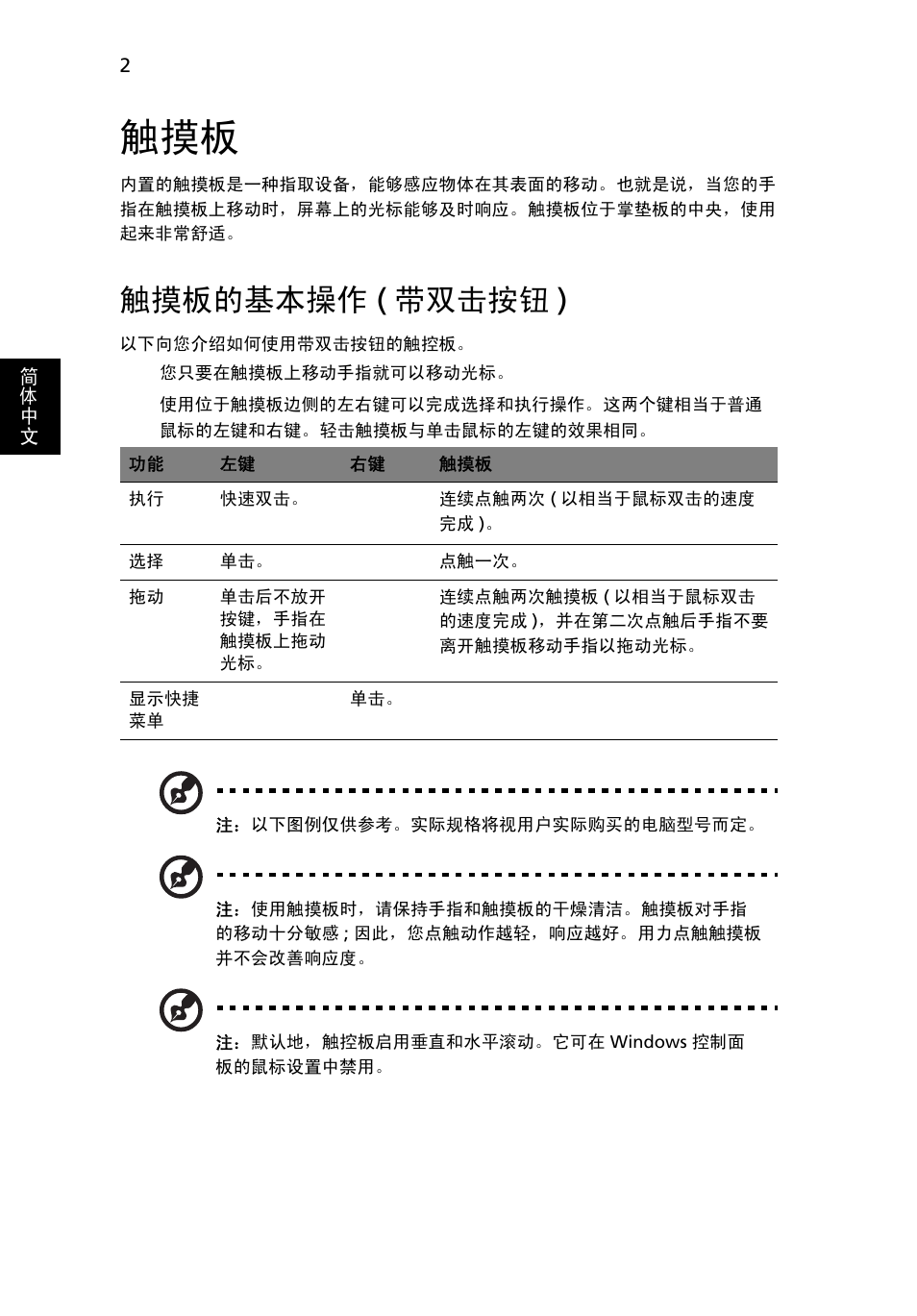 触摸板的基本操作 (带双击按钮), 触摸板的基本操作, 触摸板的基本操作 ( 带双击按钮 ) | Acer Aspire 5745DG User Manual | Page 2028 / 2217