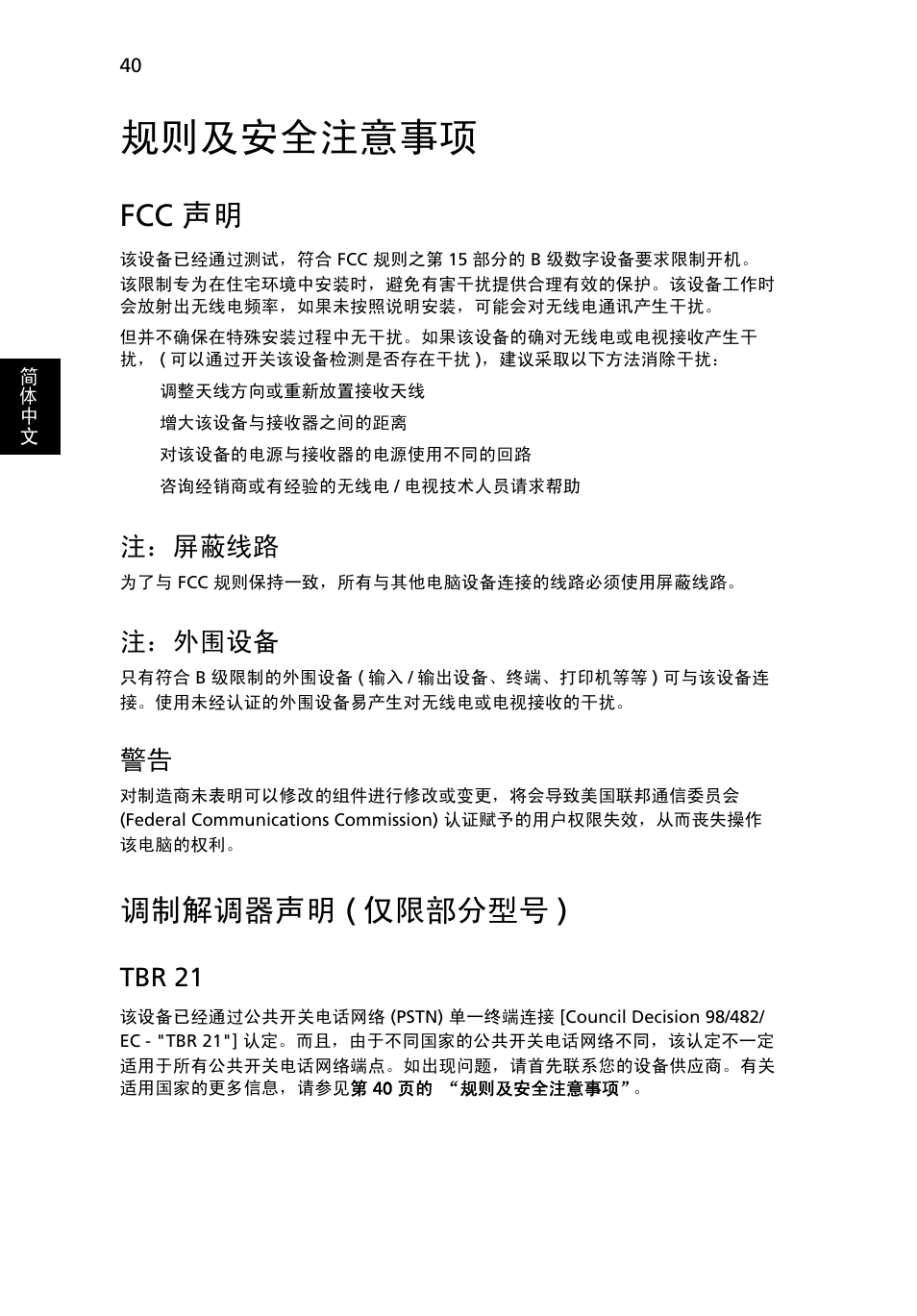 规则及安全注意事项, Fcc 声明, 调制解调器声明 (仅限部分型号) | 调制解调器声明, 仅限部分型号 ), 调制解调器声明 ( 仅限部分型号 ), 注：屏蔽线路, 注：外围设备, Tbr 21 | Acer Aspire 5745DG User Manual | Page 2066 / 2217