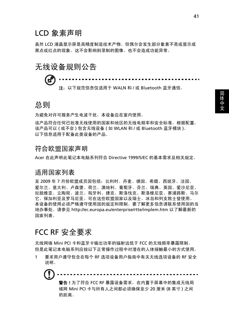 Lcd 象素声明, 无线设备规则公告, Fcc rf 安全要求 | 符合欧盟国家声明, 适用国家列表 | Acer Aspire 5745DG User Manual | Page 2067 / 2217