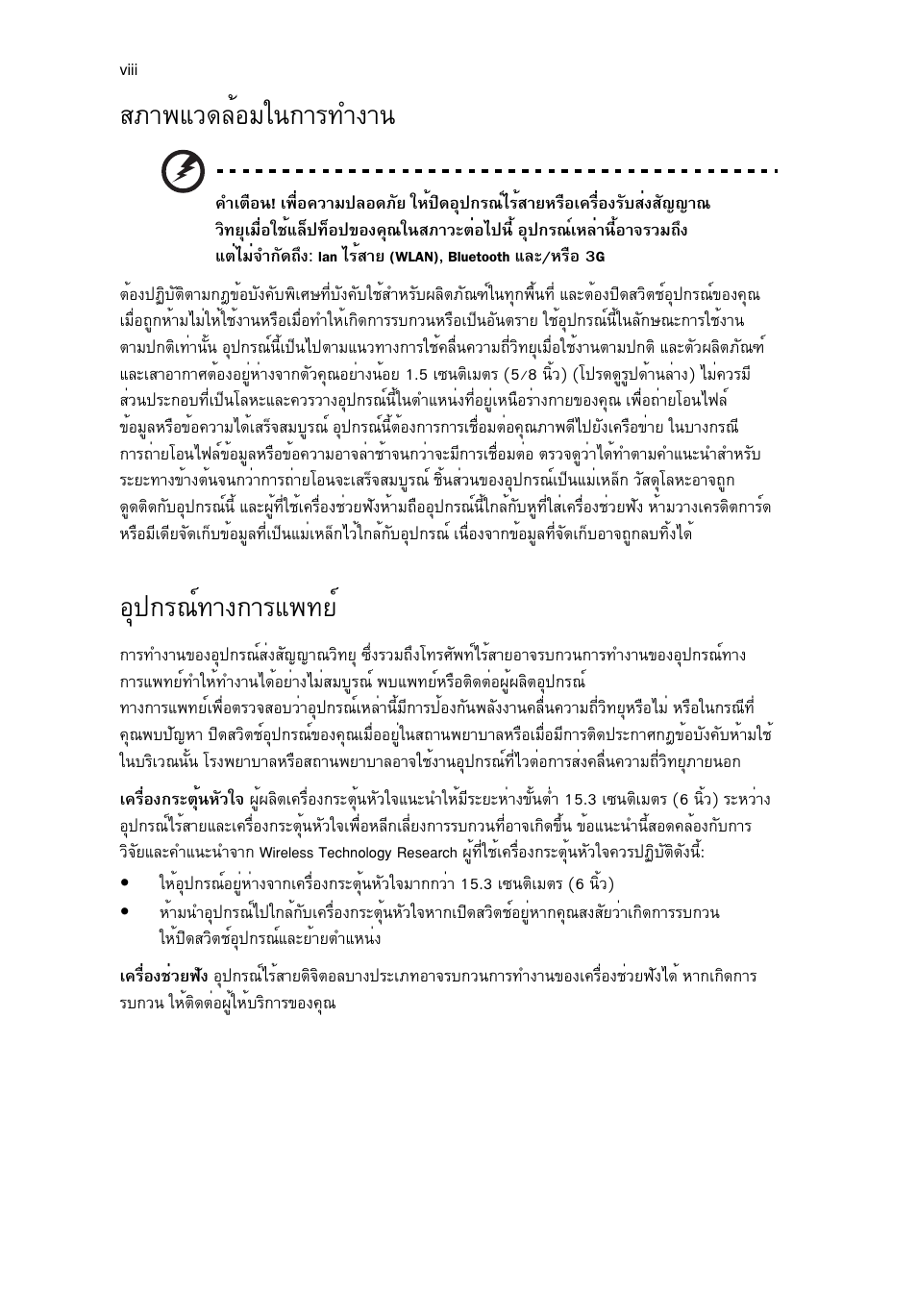 สภาพแวดล้อมในการทำงาน, อุปกรณ์ทางการแพทย, Кат¾бз´ейнбг¹¡тг·у§т | Нш»¡г³м·т§¡тгб¾·вм | Acer Aspire 5745DG User Manual | Page 2152 / 2217