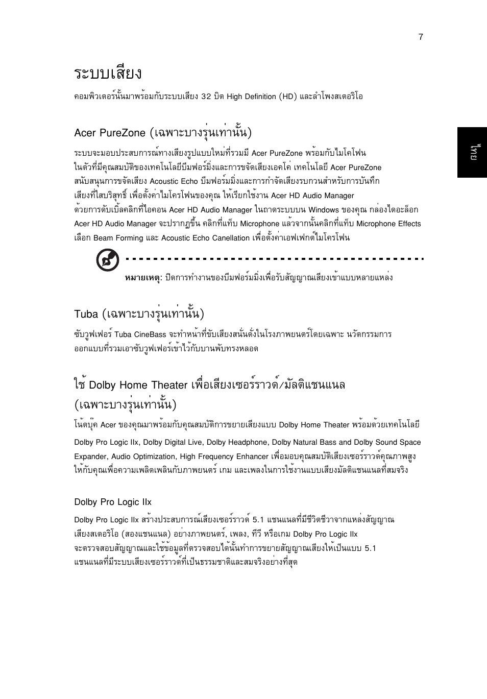 ระบบเสียง, Ãðººàêõâ, Acer purezone (à©¾òðºò§гши¹а·ит¹сй¹) | Tuba (à©¾òðºò§гши¹а·ит¹сй¹), А©¾òðºò§гши¹а·ит¹сй¹) | Acer Aspire 5745DG User Manual | Page 2171 / 2217