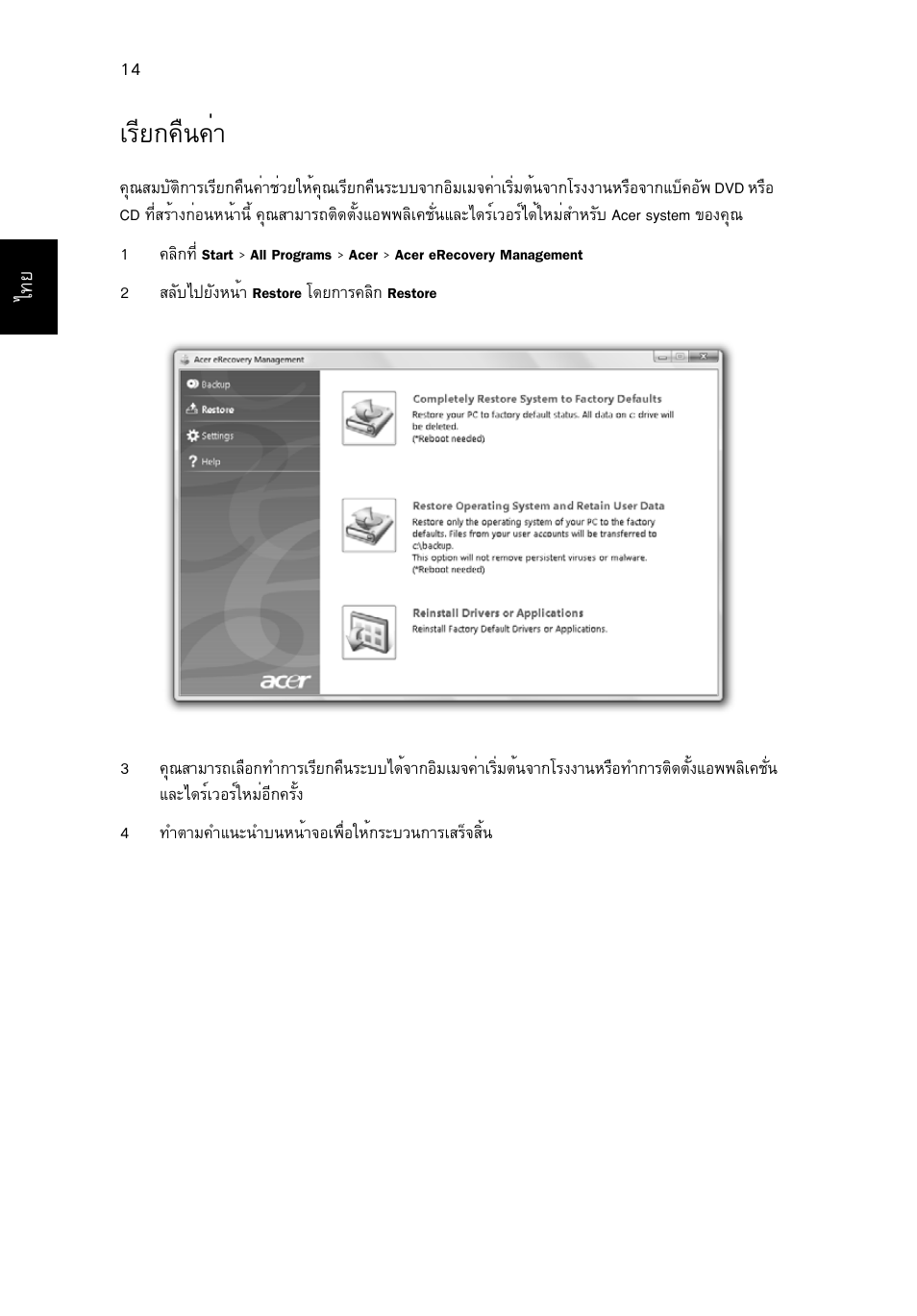 เรียกคืนค่า, Агхв¡¤ч¹¤ит | Acer Aspire 5745DG User Manual | Page 2178 / 2217
