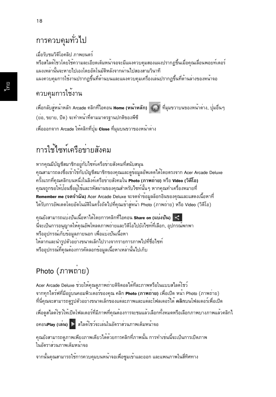 การควบคุมทั่วไป, การใช้ไซท์เครือข่ายสังคม, Photo (ภาพถ่าย) | Òã¤зº¤шб·сизд, Зº¤шб¡òããªé§ò, Òããªéä«·ма¤гчн¢итвкс§¤б, Photo (ат¾¶итв), Тг¤зº¤шб·сизд, Зº¤шб¡òããªé§т | Acer Aspire 5745DG User Manual | Page 2182 / 2217