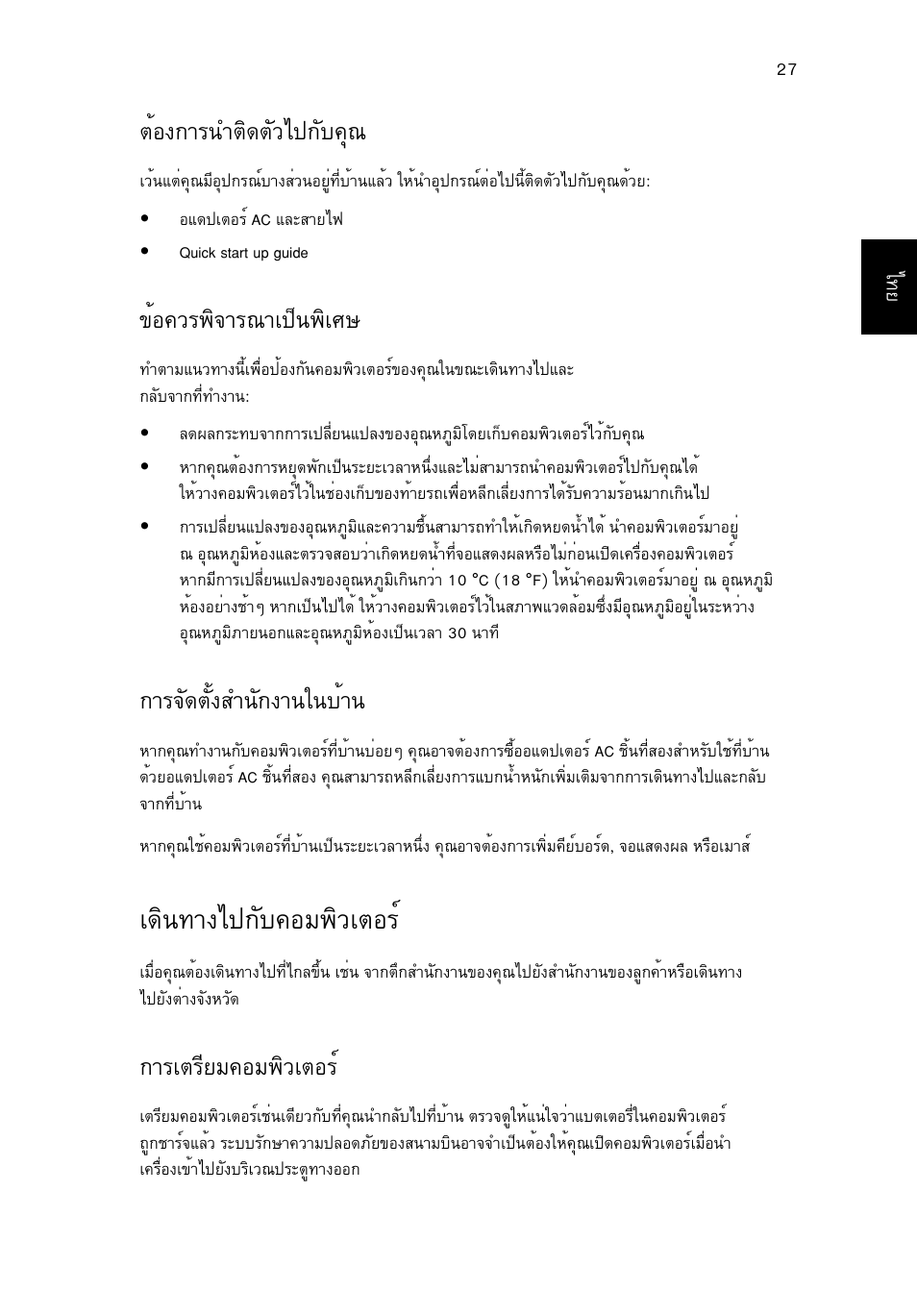 เดินทางไปกับคอมพิวเตอร, Μйн§¡тг¹уμф´μñçä»¡сº¤ш, Йн¤зг¾ф¨тг³та»з¹¾фаий | Тг¨с´μсй§ку¹с¡§т¹г¹ºйт, А´ф¹·т§д»¡сº¤нб¾ôçàμíãì, Òãàμãõâá¤íá¾ôçàμíãì | Acer Aspire 5745DG User Manual | Page 2191 / 2217