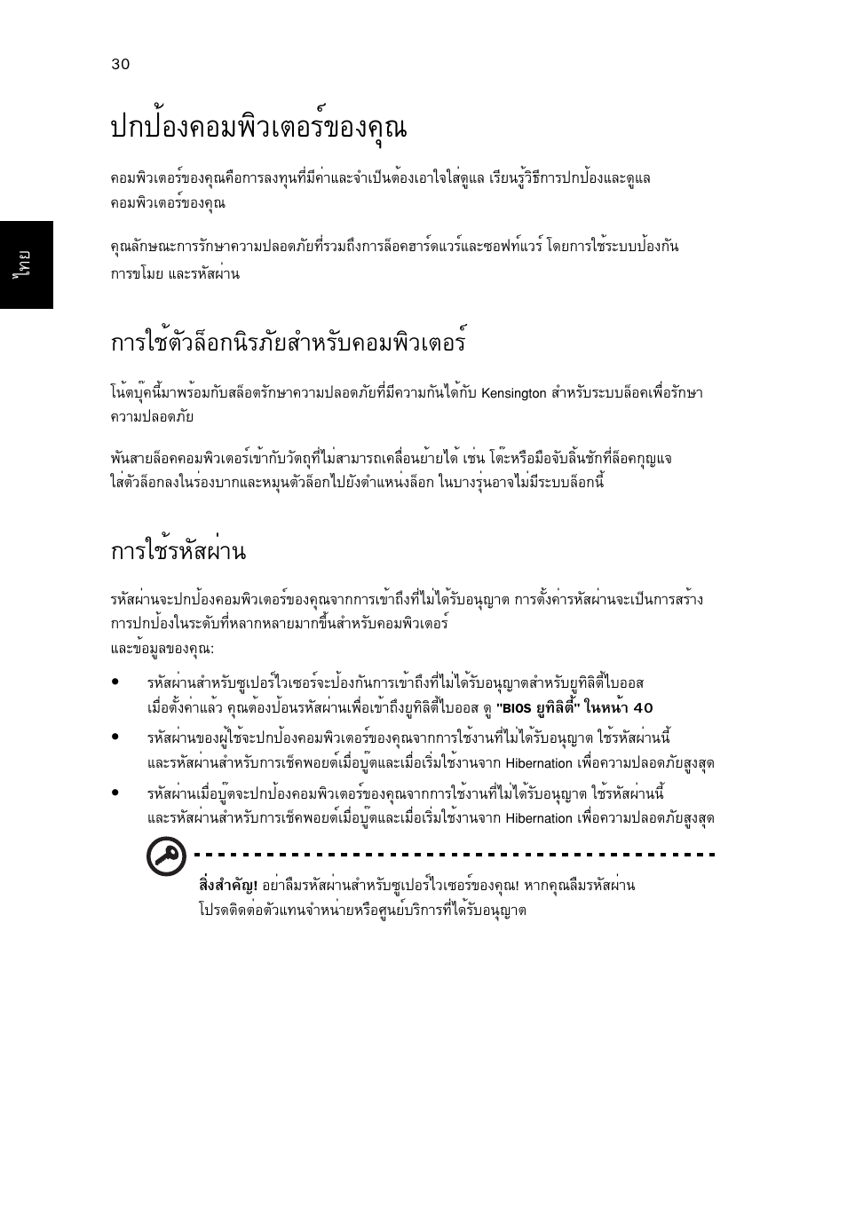 ปกป้องคอมพิวเตอร์ของคุณ, การใช้ตัวล็อกนิรภัยสำหรับคอมพิวเตอร, การใช้รหัสผ่าน | Йн§¤нб¾ôçàμíãì¢н§¤ш, Òããªéμñçåçí¡¹ôãàñâêóëãñº¤íá¾ôçàμíãì, Òããªéãëñê¼ит | Acer Aspire 5745DG User Manual | Page 2194 / 2217