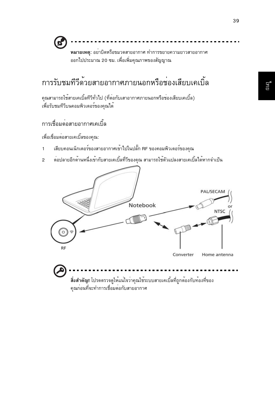 การรับชมทีวีด้วยสายอากาศภายนอกหรือช่องเสียบเคเบิ้ล, Òããñºªá·хзх´йзвктвнт¡тиатв¹н¡ëã×íªèí§àêõâºà¤àºôéå | Acer Aspire 5745DG User Manual | Page 2203 / 2217