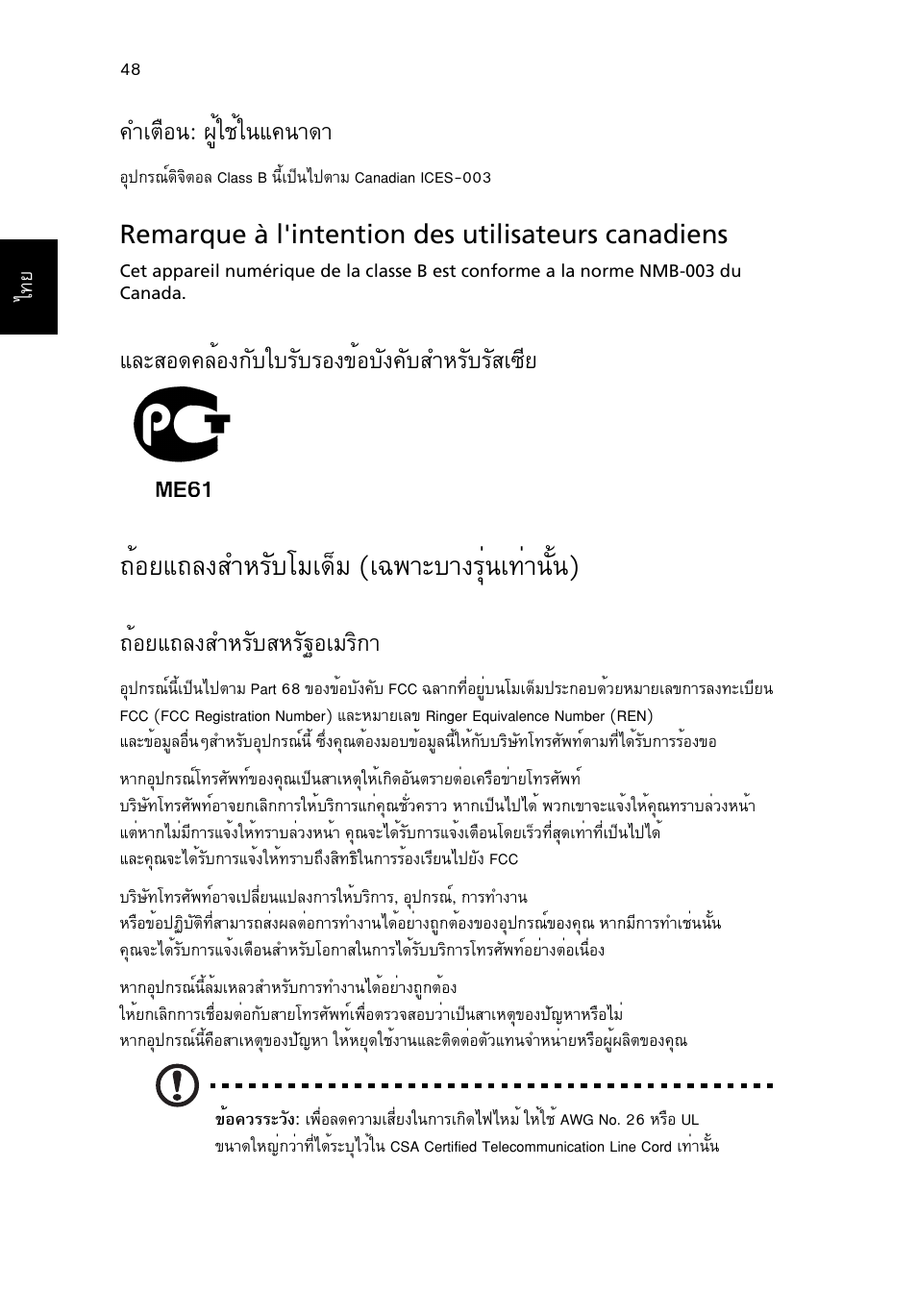 ถ้อยแถลงสำหรับโมเด็ม (เฉพาะบางรุ่นเท่านั้น), Йнвб¶е§êóëãñºâáà´зб (а©¾òðºò§гши¹а·ит¹сй¹), Óàμ×í¹: ¼ùéãªéã¹б¤¹т´т | Беркн´¤ейн§¡ñºãºãñºãí§¢éíºñ§¤ñºêóëãñºãñêà«хв, Йнвб¶е§êóëãñºêëãñ°набгф¡т | Acer Aspire 5745DG User Manual | Page 2212 / 2217