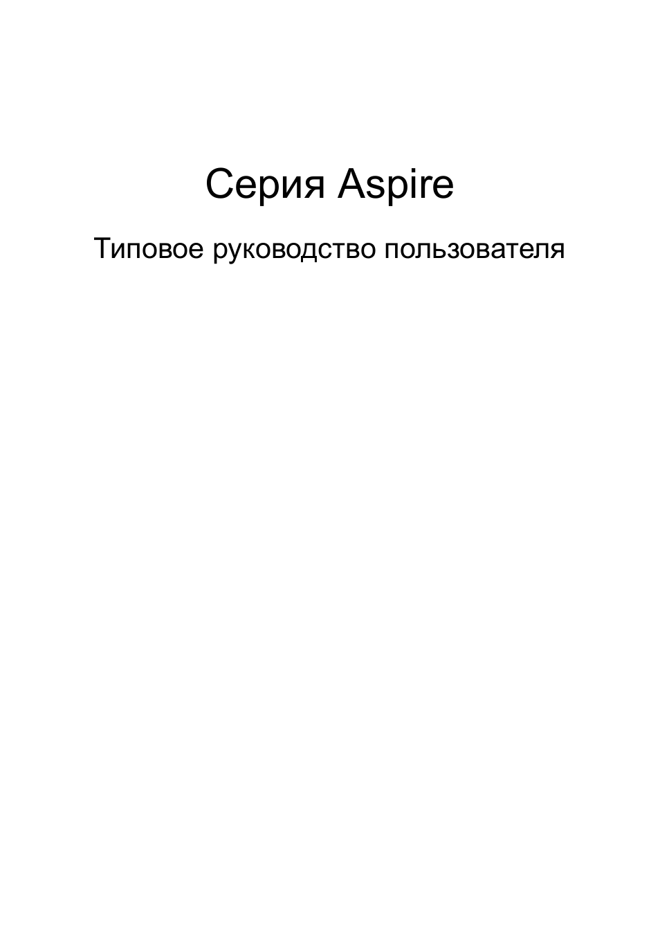 Русский, Cерия aspire | Acer Aspire 5745DG User Manual | Page 797 / 2217