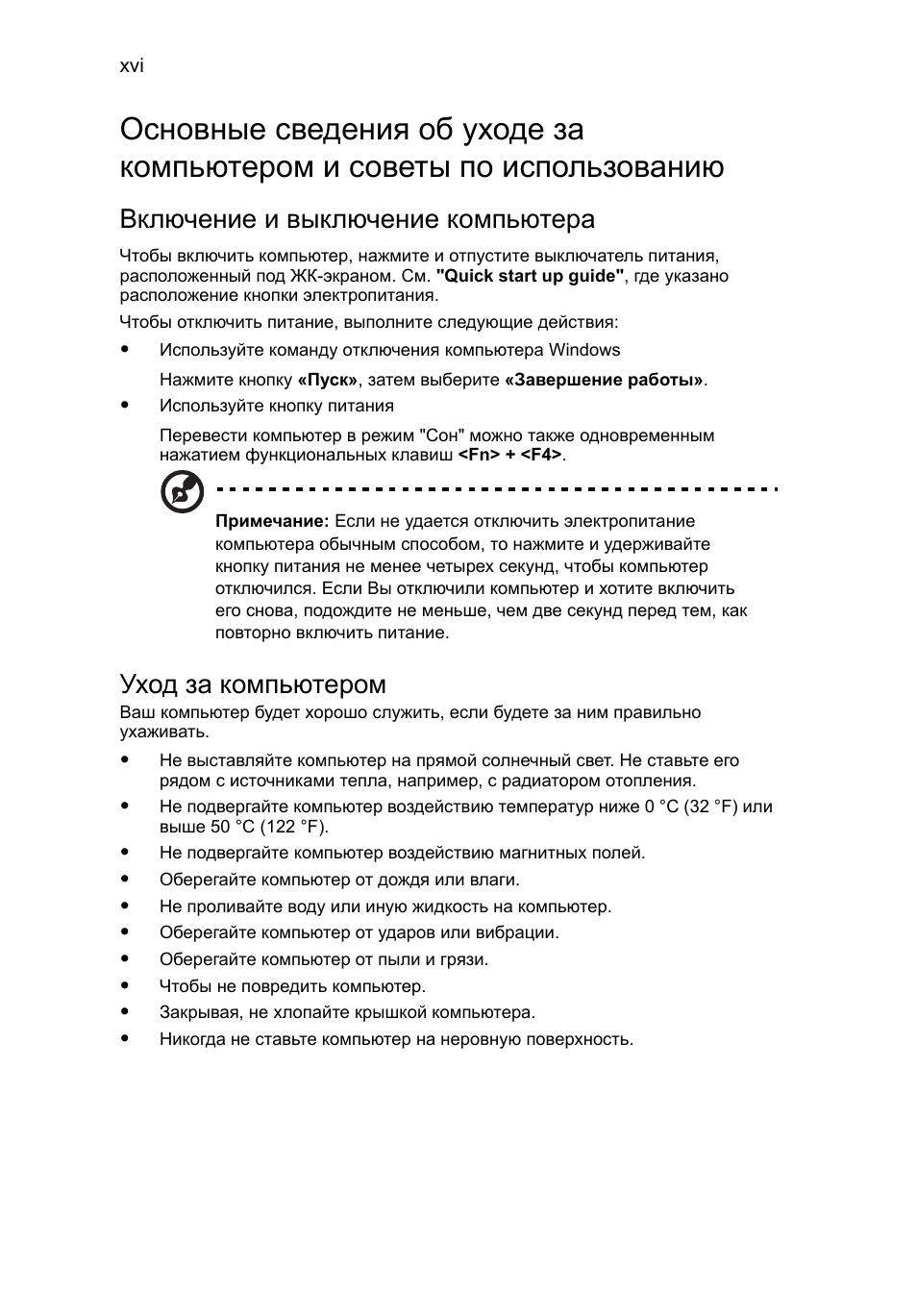 Включение и выключение компьютера, Уход за компьютером | Acer Aspire 5745DG User Manual | Page 812 / 2217