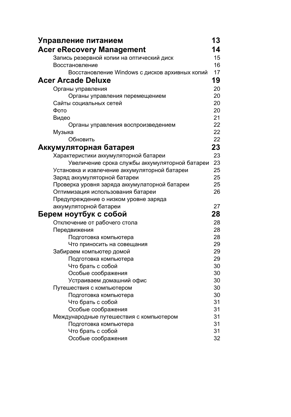 Acer arcade deluxe 19, Аккумуляторная батарея 23, Берем ноутбук с собой 28 | Acer Aspire 5745DG User Manual | Page 816 / 2217