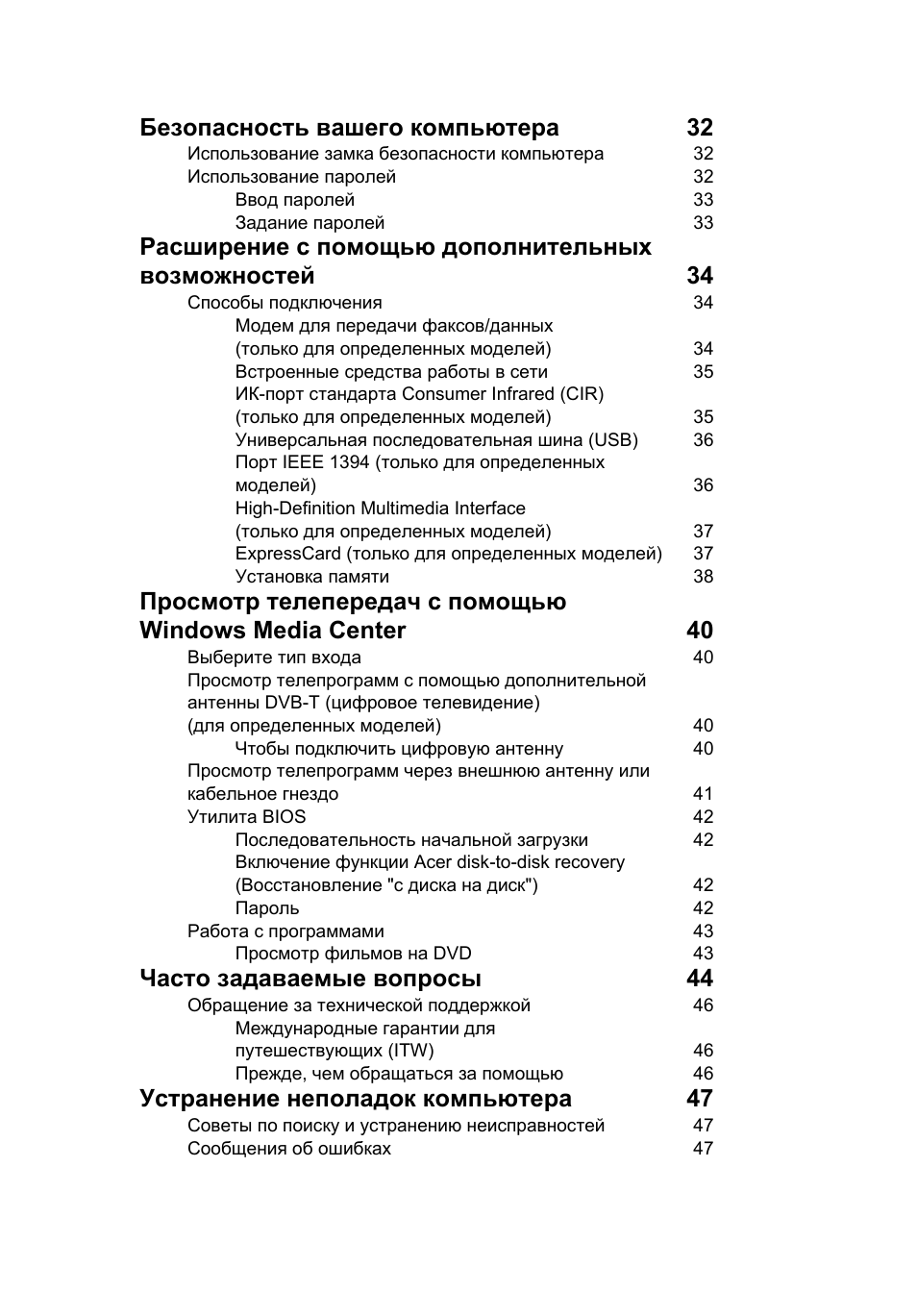 Безопасность вашего компьютера 32, Часто задаваемые вопросы 44, Устранение неполадок компьютера 47 | Acer Aspire 5745DG User Manual | Page 817 / 2217