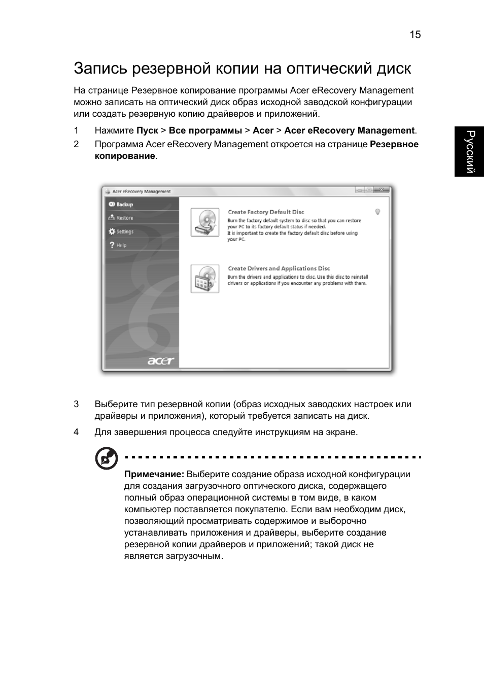 Запись резервной копии на оптический диск | Acer Aspire 5745DG User Manual | Page 833 / 2217