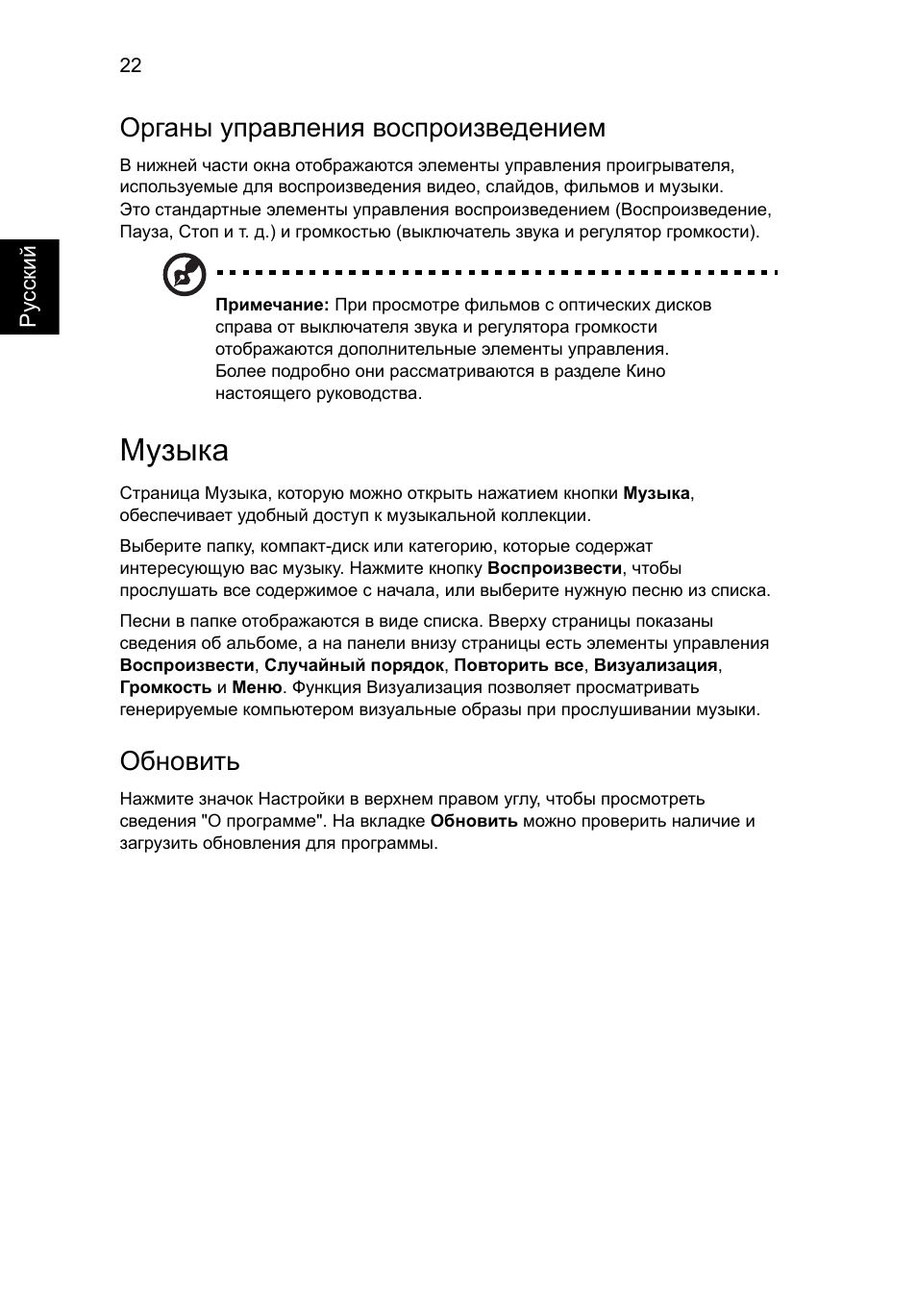 Музыка, Органы управления воспроизведением, Обновить | Acer Aspire 5745DG User Manual | Page 840 / 2217