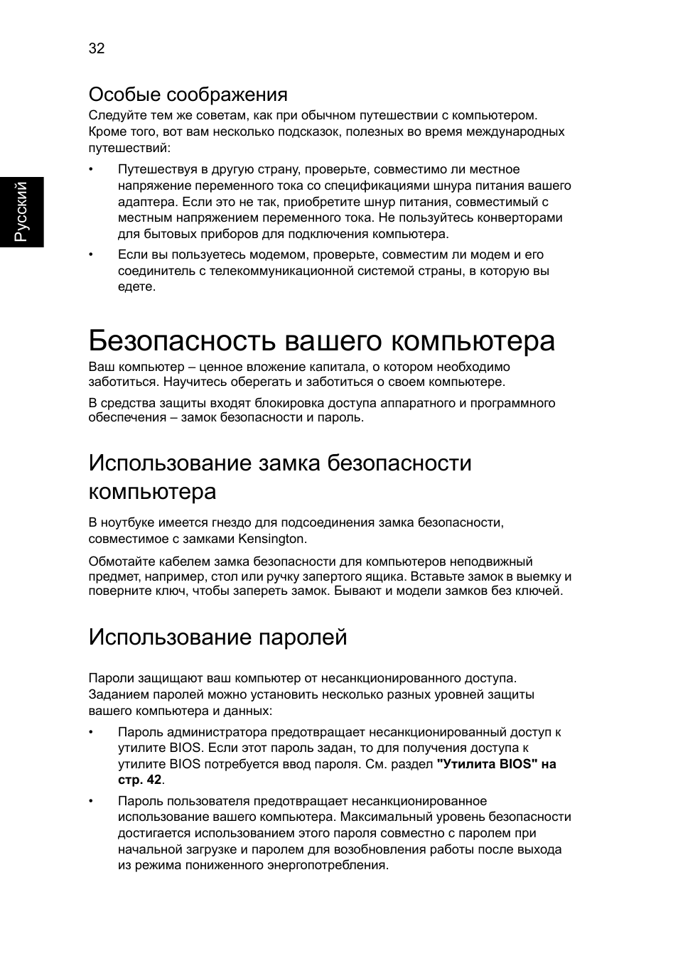 Безопасность вашего компьютера, Использование замка безопасности компьютера, Использование паролей | Особые соображения | Acer Aspire 5745DG User Manual | Page 850 / 2217