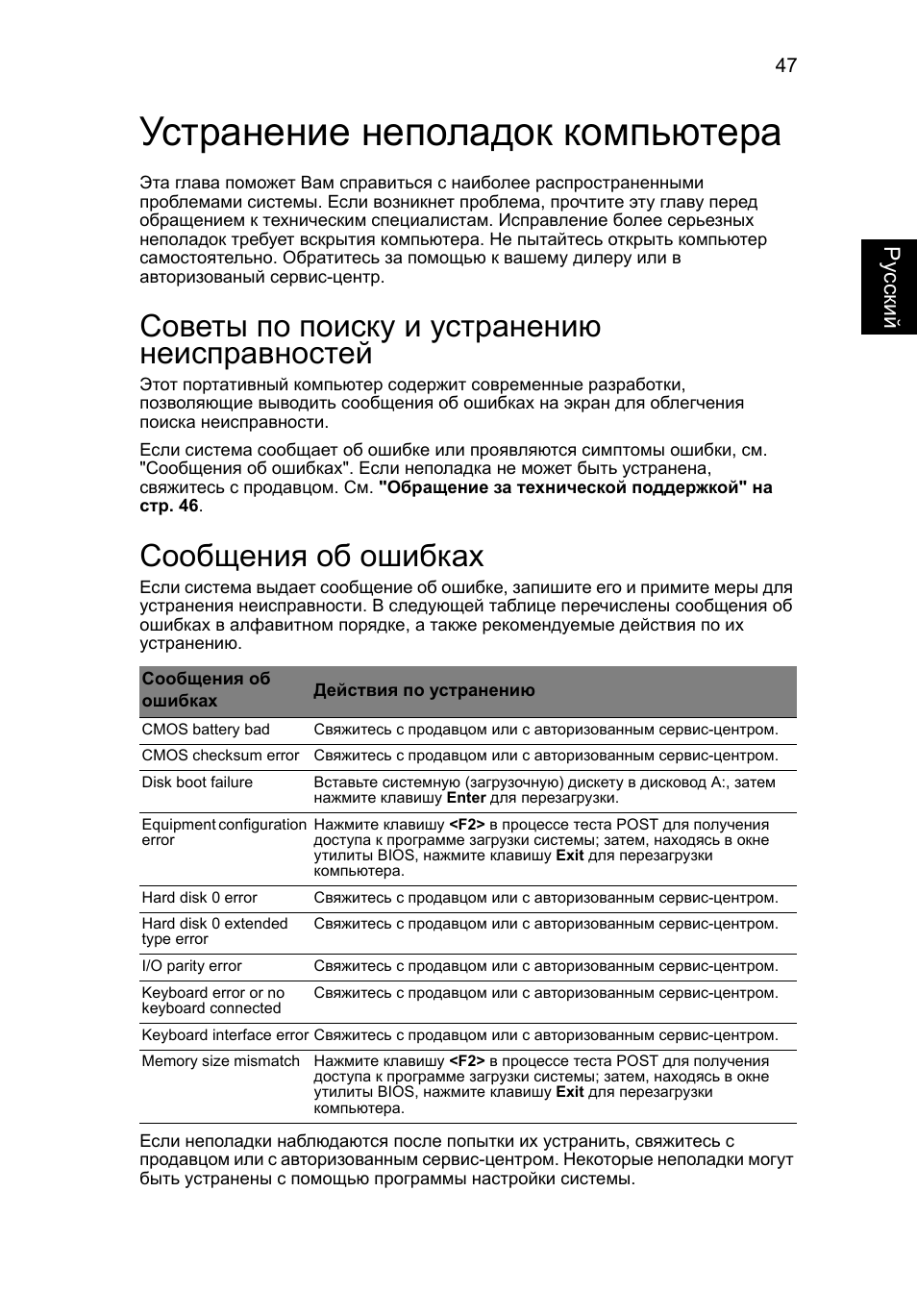 Устранение неполадок компьютера, Советы по поиску и устранению неисправностей, Сообщения об ошибках | Ру сский | Acer Aspire 5745DG User Manual | Page 865 / 2217