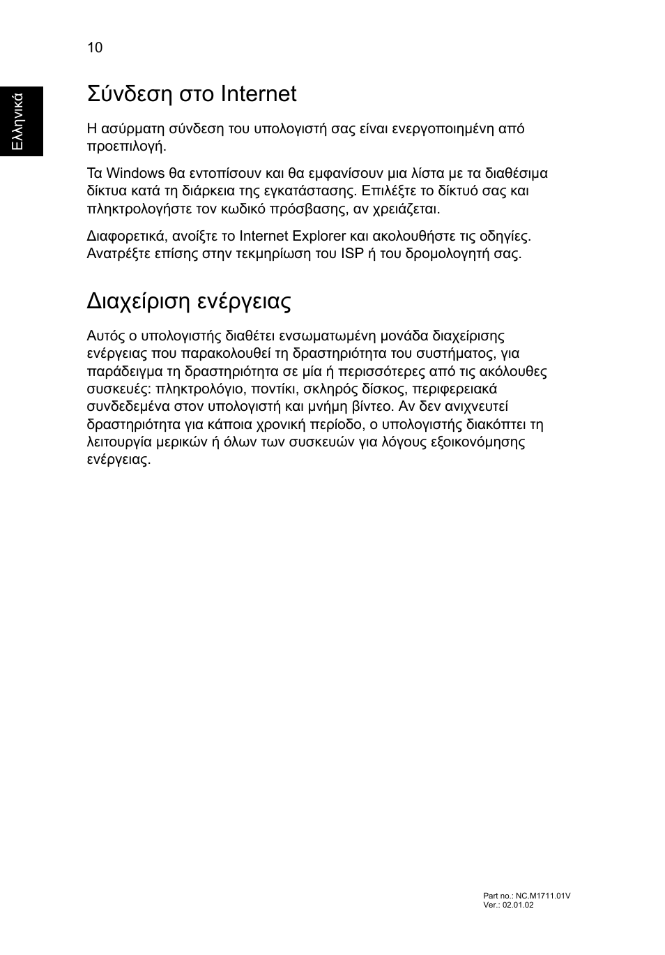 Σύνδεση στο internet, Διαχείριση ενέργειας, Ιαχείριση ενέργειας | Acer Aspire V5-471G User Manual | Page 246 / 306