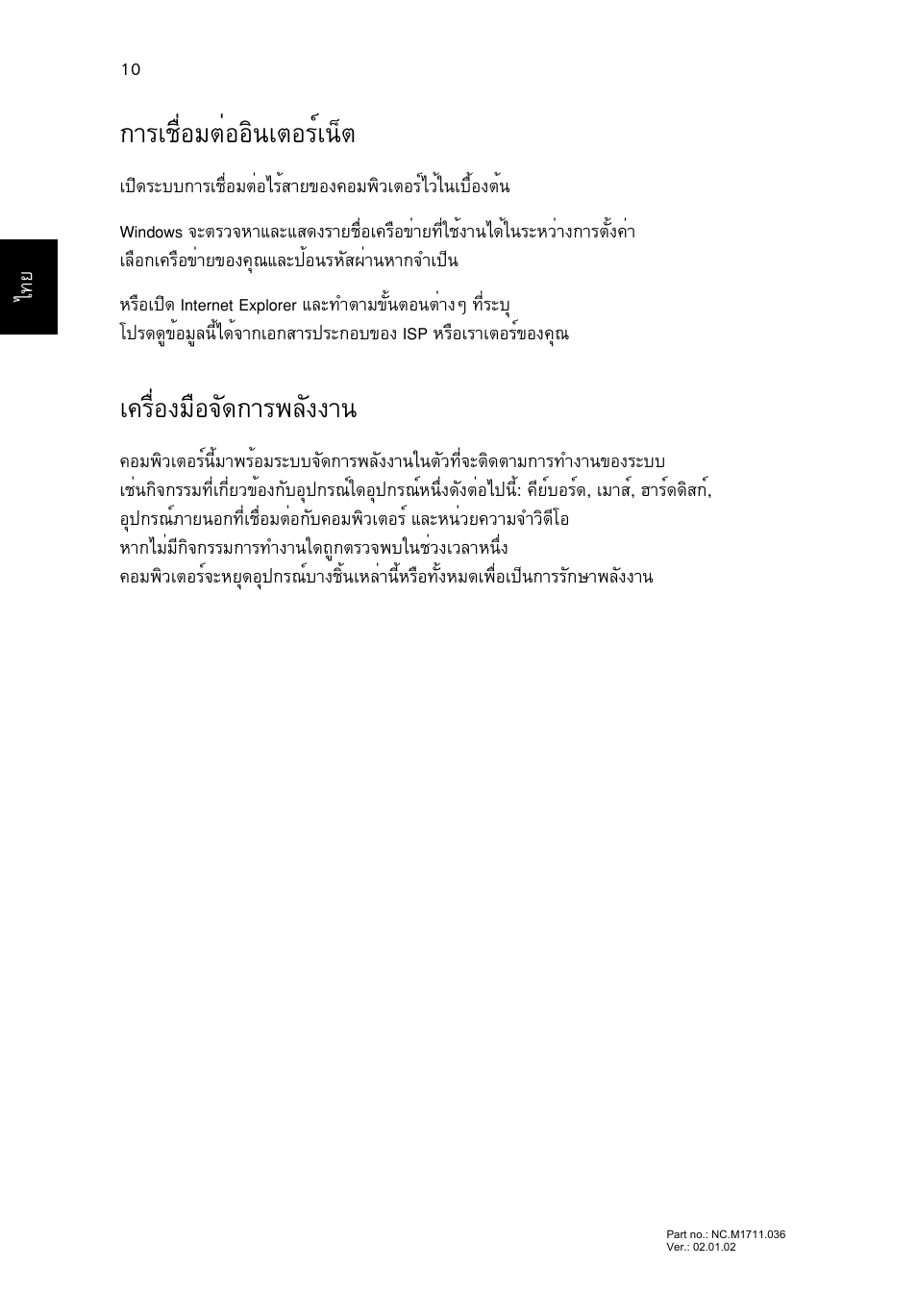 การเชื่อมต่ออินเตอร์เน็ต, เครื่องมือจัดการพลังงาน, Òãàª×èíáμèííô¹àμíãìà¹зμ | А¤гчин§бчн¨с´¡тг¾ес§§т | Acer Aspire V5-471G User Manual | Page 306 / 306