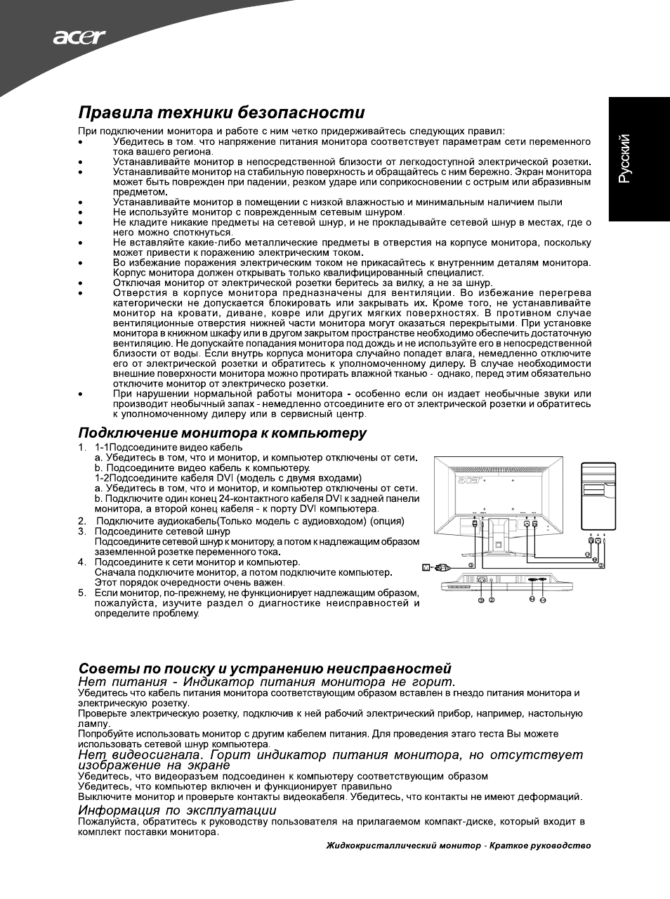 Правила техники безопасности, Подключение монитора к компьютеру, Соееты по поиску и устранению неиспраеностей | Нет питания - индикатор питания монитора не горит, Информация по эксплуатации | Acer G195WL User Manual | Page 23 / 56