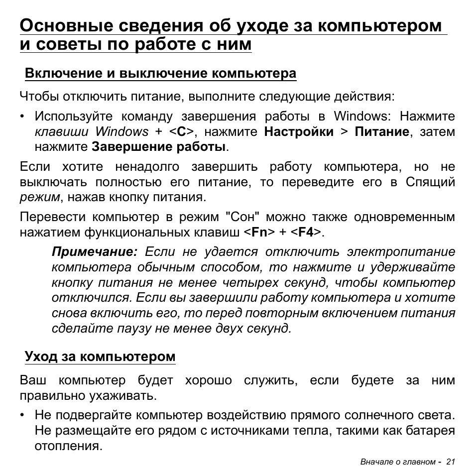 Включение и выключение компьютера, Уход за компьютером | Acer Aspire M3-581TG User Manual | Page 1307 / 3478