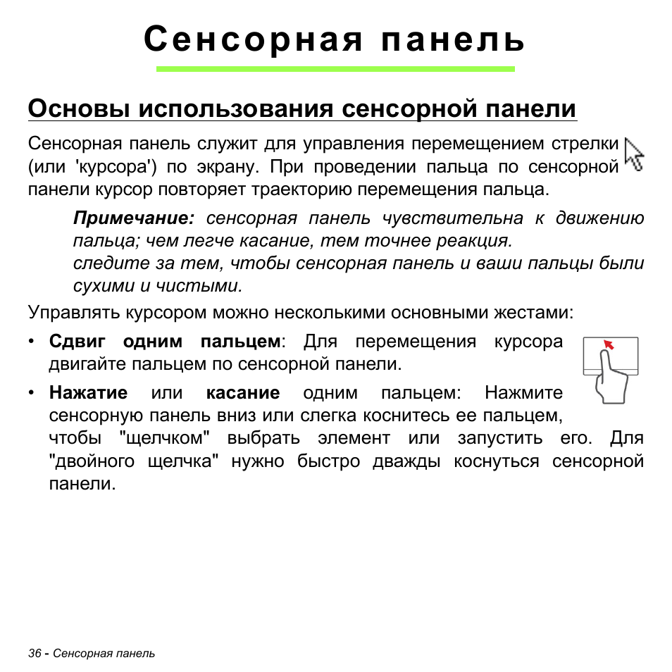 Сенсорная панель, Основы использования сенсорной панели | Acer Aspire M3-581TG User Manual | Page 1322 / 3478