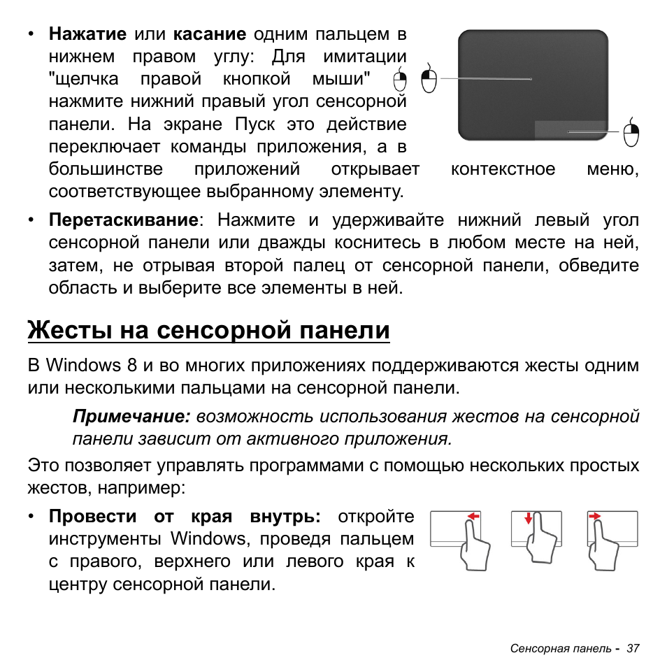 Жесты на сенсорной панели | Acer Aspire M3-581TG User Manual | Page 1323 / 3478