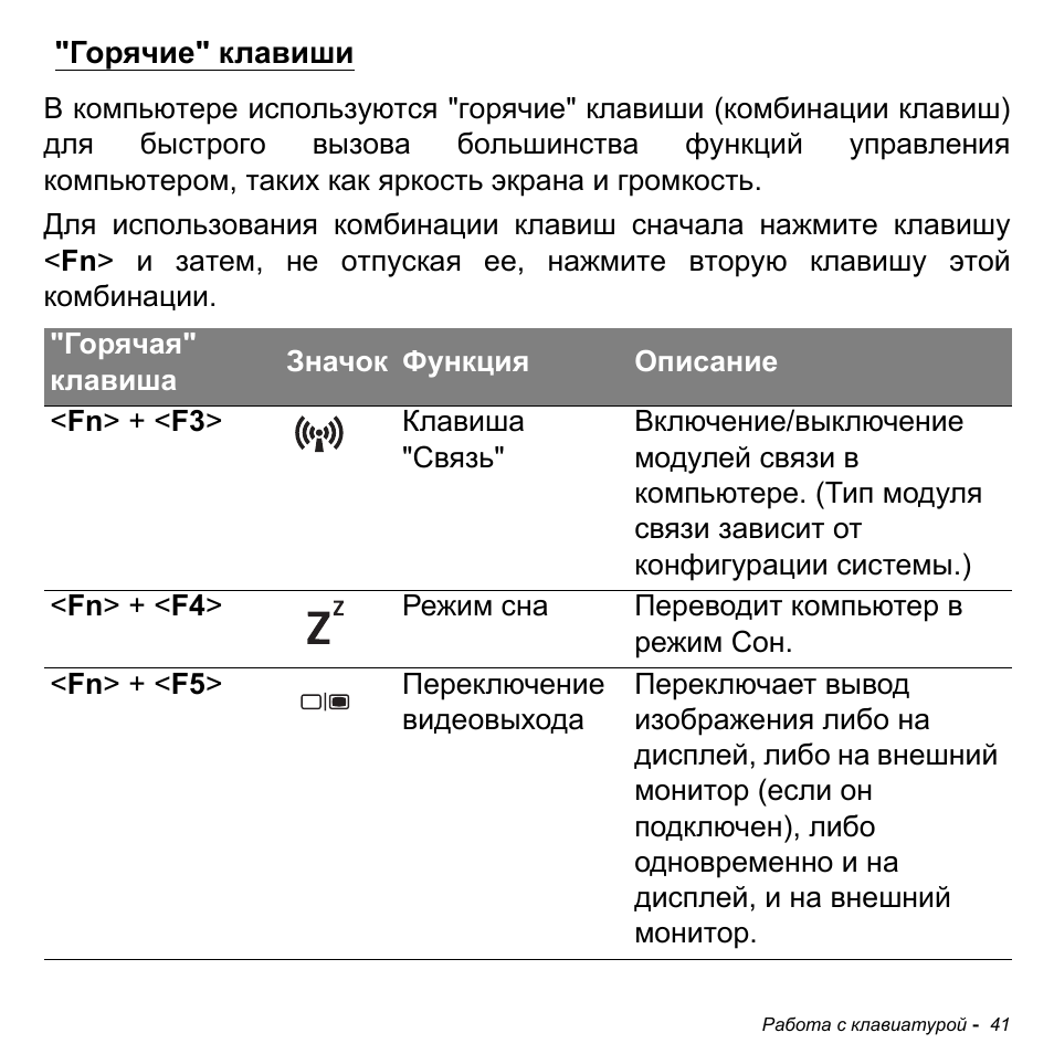 Горячие" клавиши | Acer Aspire M3-581TG User Manual | Page 1327 / 3478