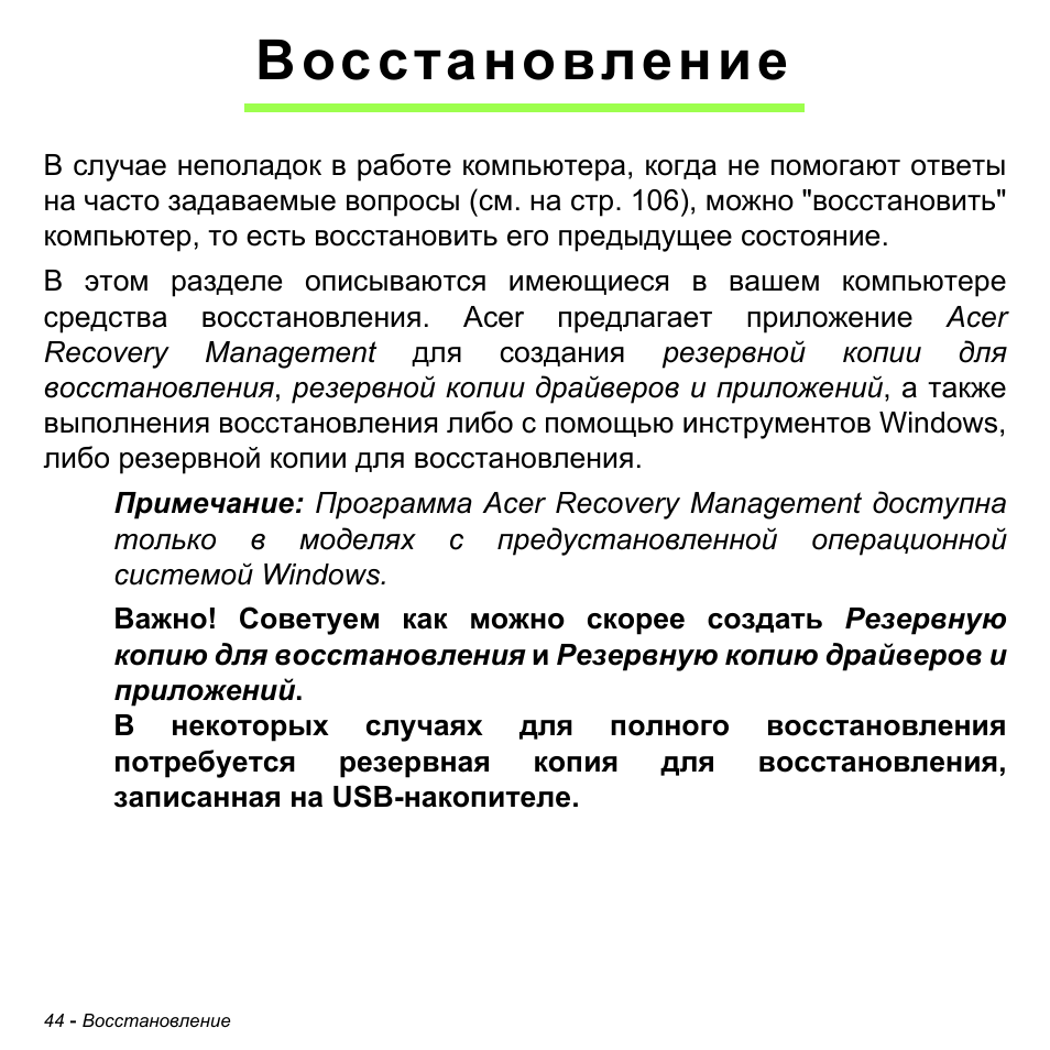 Восстановление | Acer Aspire M3-581TG User Manual | Page 1330 / 3478