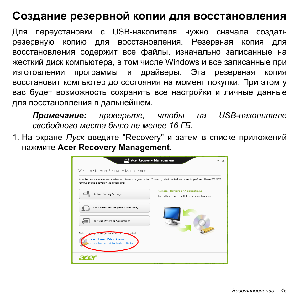 Создание резервной копии для восстановления | Acer Aspire M3-581TG User Manual | Page 1331 / 3478
