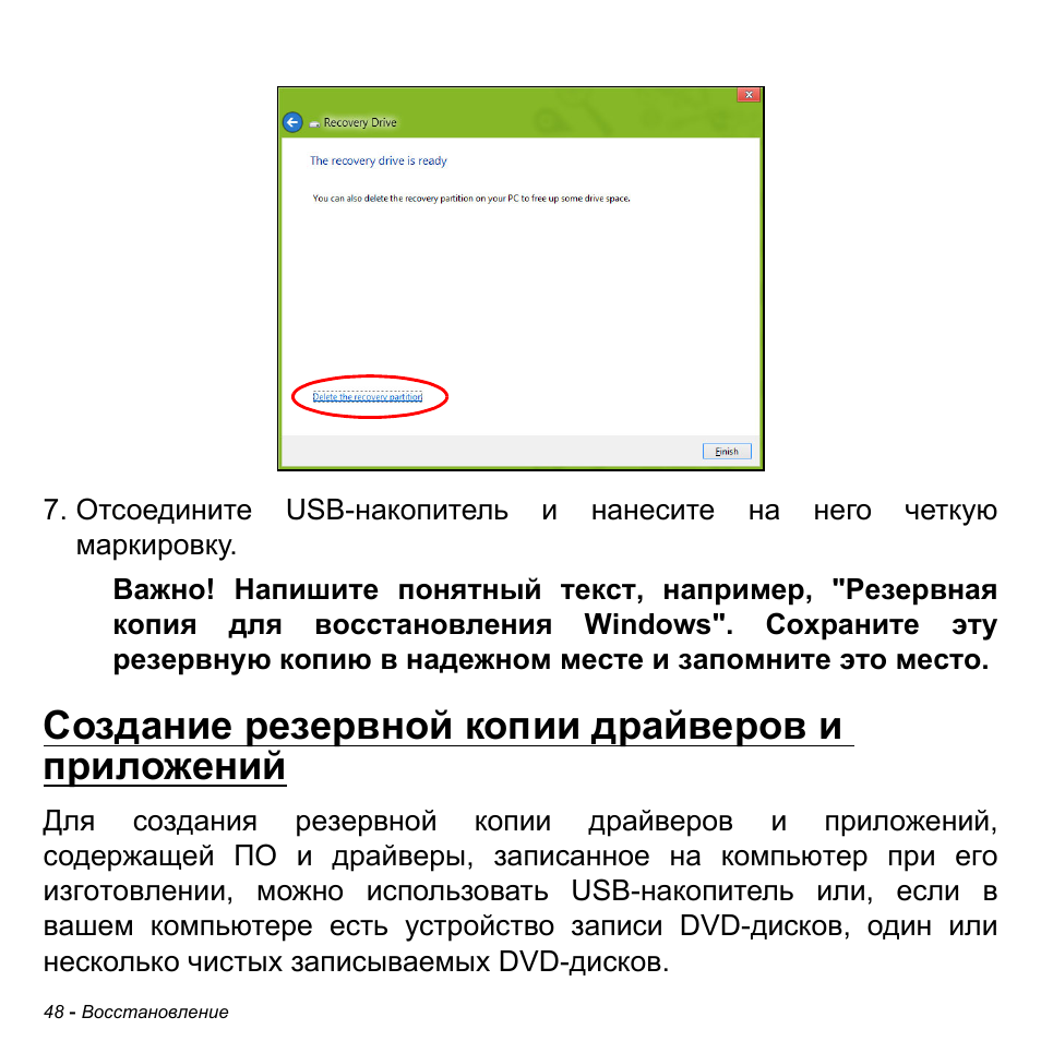 Создание резервной копии драйверов и приложений | Acer Aspire M3-581TG User Manual | Page 1334 / 3478
