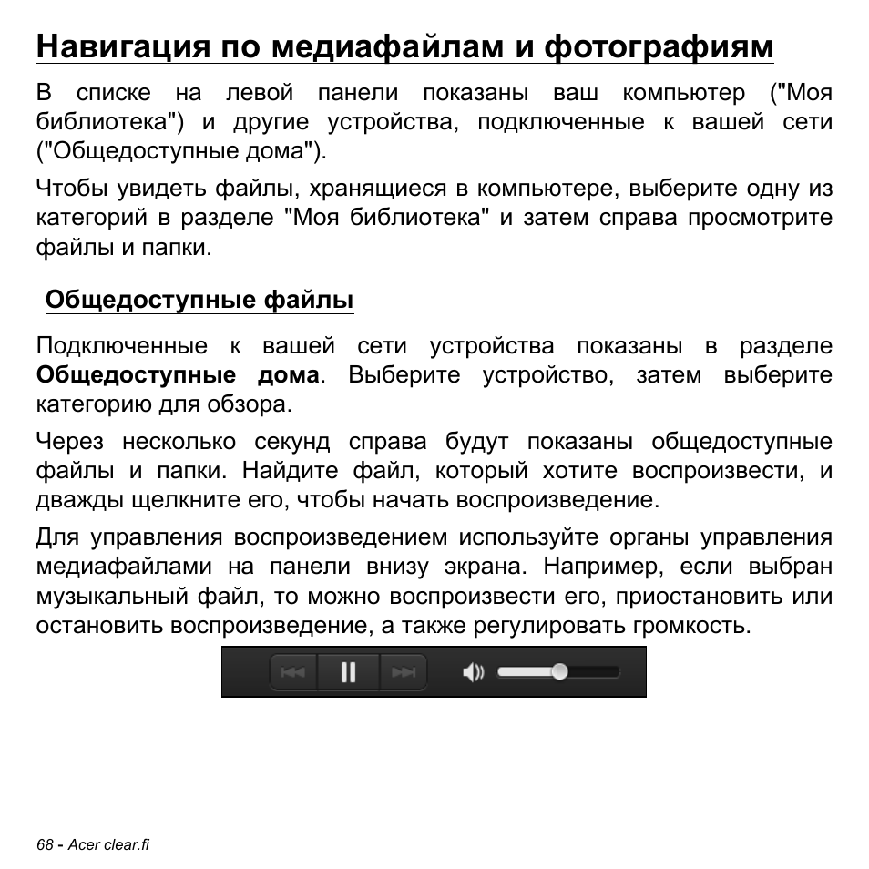 Навигация по медиафайлам и фотографиям, Общедоступные файлы | Acer Aspire M3-581TG User Manual | Page 1354 / 3478