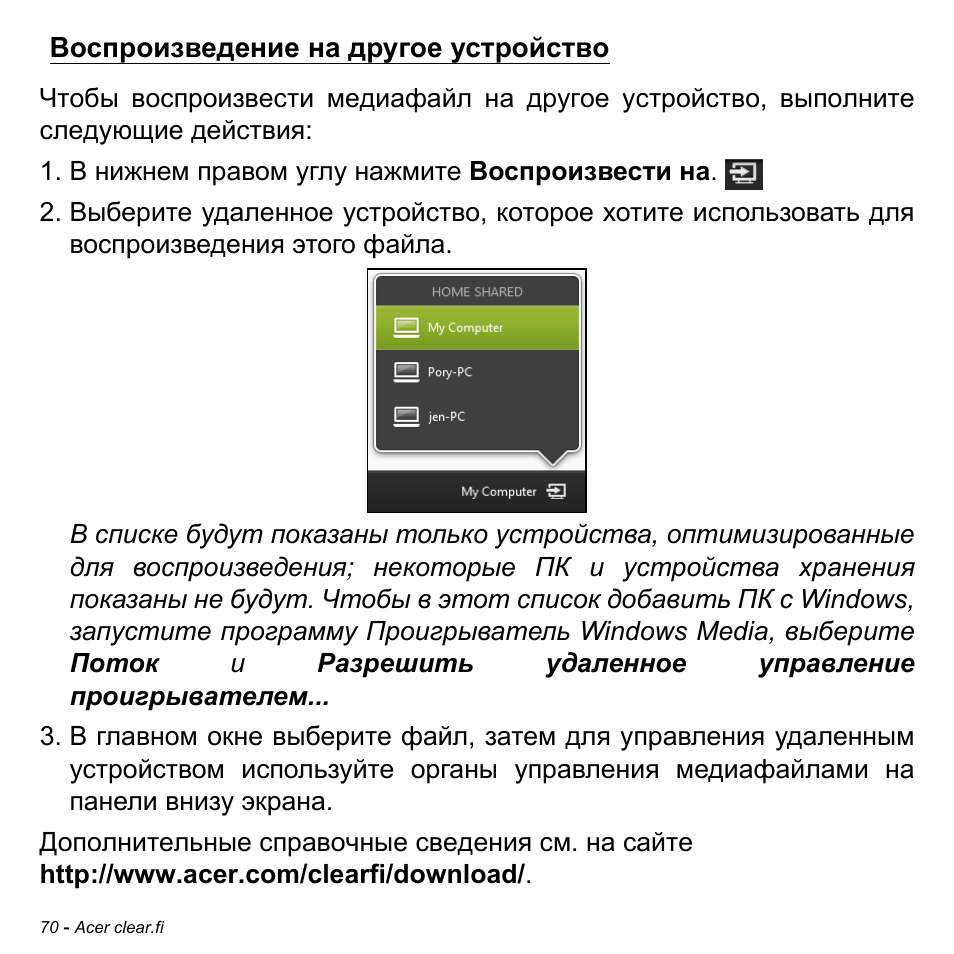 Воспроизведение на другое устройство | Acer Aspire M3-581TG User Manual | Page 1356 / 3478