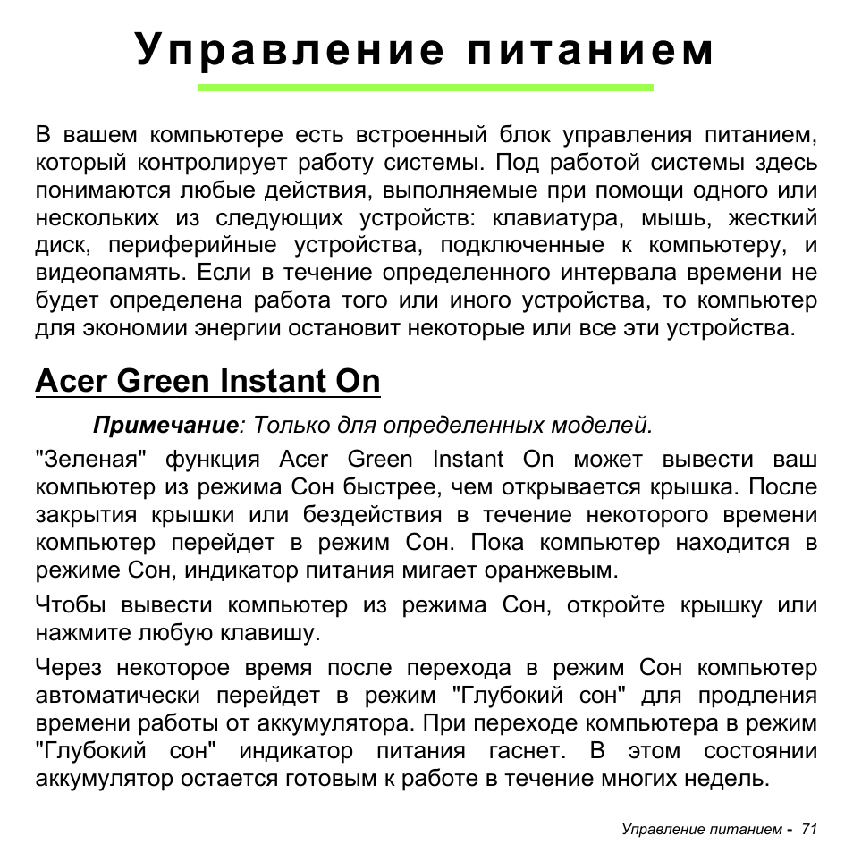 Управление питанием, Acer green instant on | Acer Aspire M3-581TG User Manual | Page 1357 / 3478