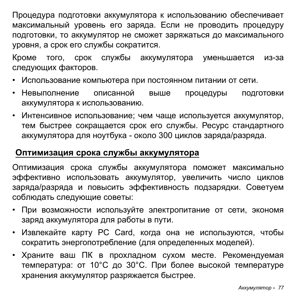 Оптимизация срока службы аккумулятора | Acer Aspire M3-581TG User Manual | Page 1363 / 3478