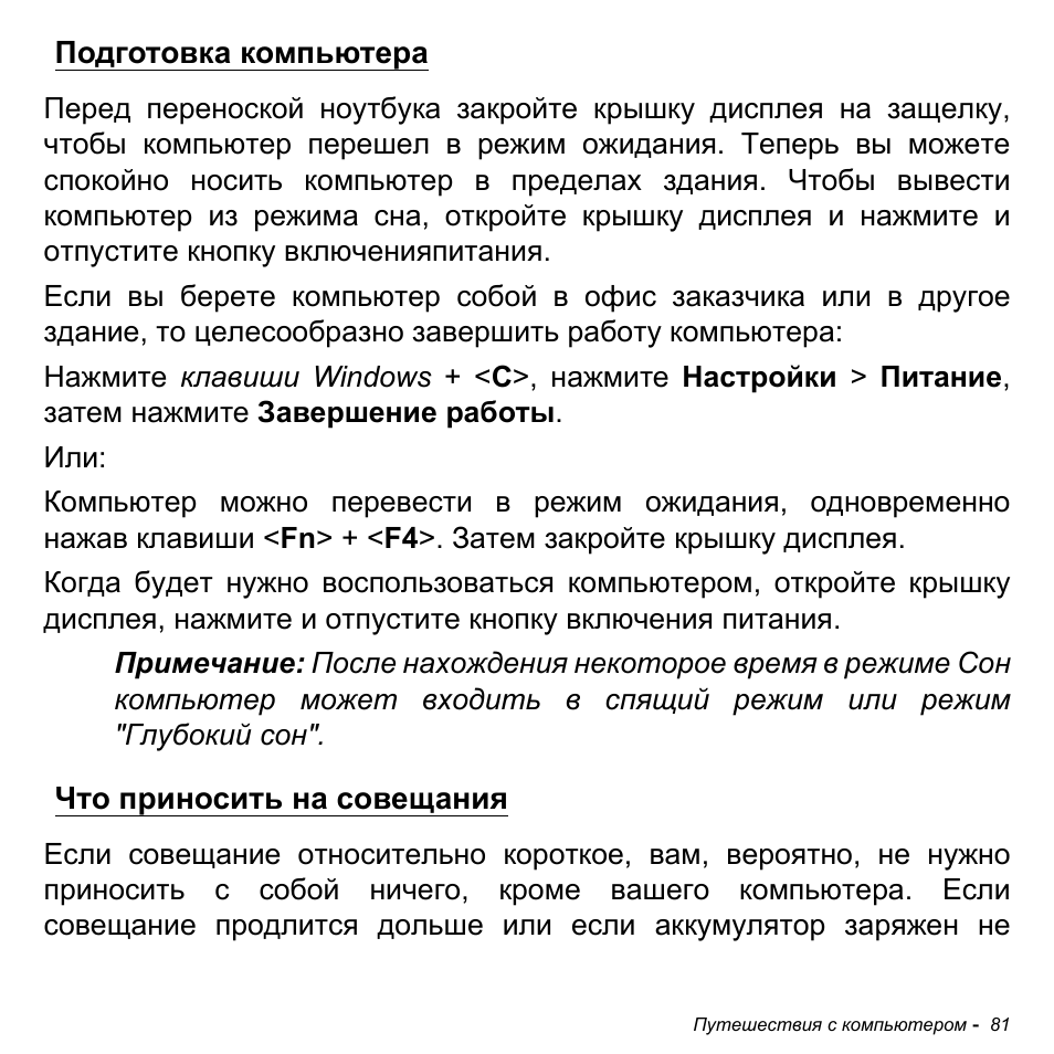 Подготовка компьютера, Что приносить на совещания, Подготовка компьютера что приносить на совещания | Acer Aspire M3-581TG User Manual | Page 1367 / 3478