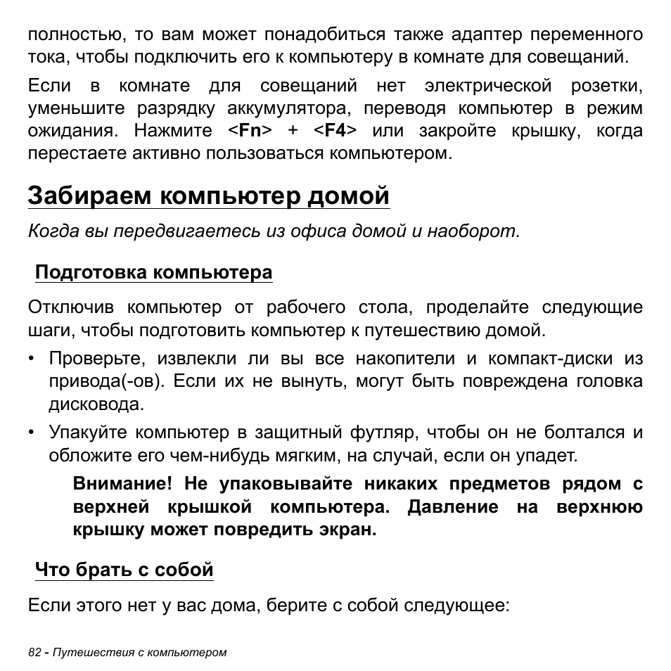 Забираем компьютер домой, Подготовка компьютера, Что брать с собой | Подготовка компьютера что брать с собой | Acer Aspire M3-581TG User Manual | Page 1368 / 3478