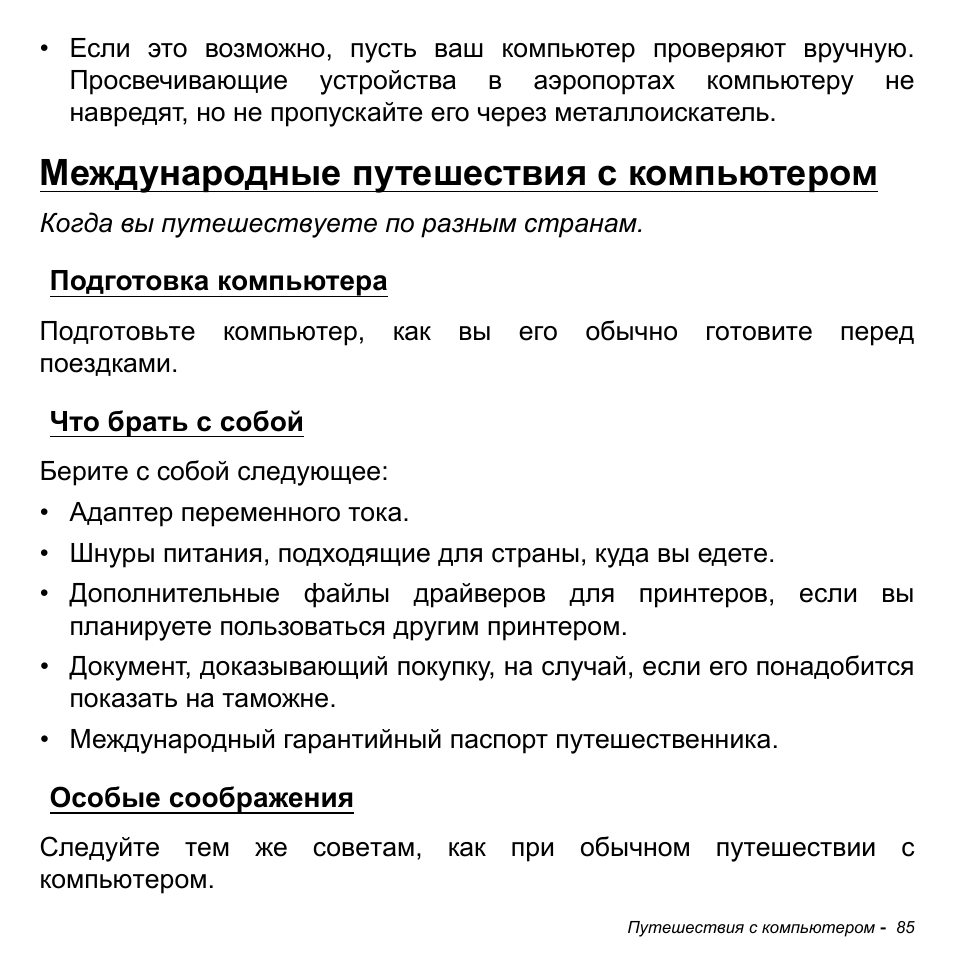 Международные путешествия с компьютером, Подготовка компьютера, Что брать с собой | Особые соображения | Acer Aspire M3-581TG User Manual | Page 1371 / 3478