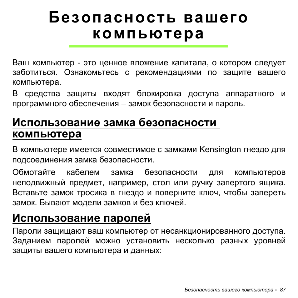Безопасность вашего компьютера, Использование замка безопасности компьютера, Использование паролей | Безопасность вашего компьютера 87 | Acer Aspire M3-581TG User Manual | Page 1373 / 3478