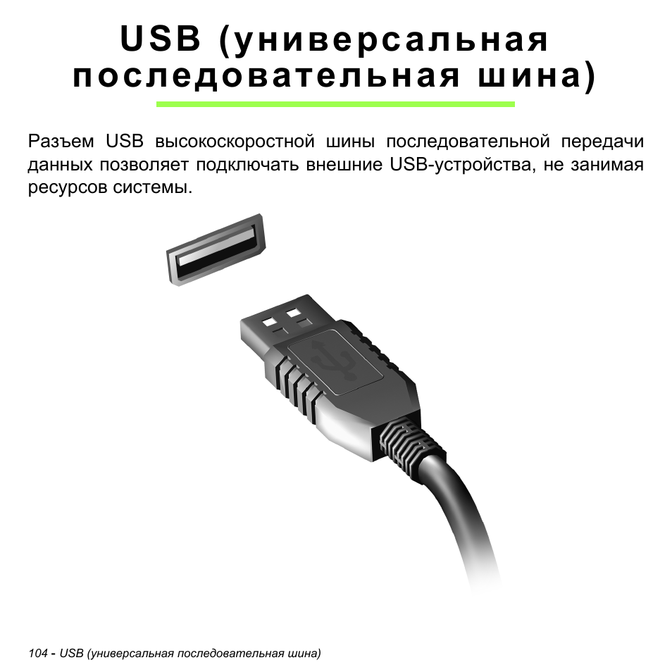 Usb (универсальная последовательная шина) | Acer Aspire M3-581TG User Manual | Page 1390 / 3478