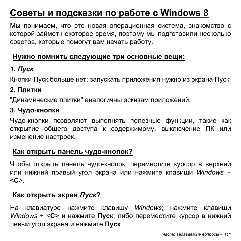 Советы и подсказки по работе с windows 8, Нужно помнить следующие три основные вещи, Как открыть панель чудо-кнопок | Как открыть экран пуск | Acer Aspire M3-581TG User Manual | Page 1397 / 3478