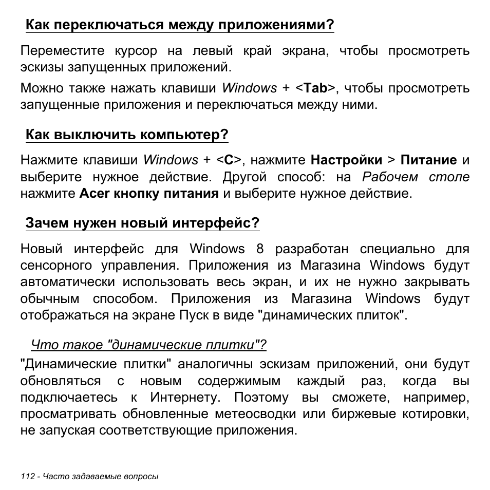 Как переключаться между приложениями, Как выключить компьютер, Зачем нужен новый интерфейс | Acer Aspire M3-581TG User Manual | Page 1398 / 3478