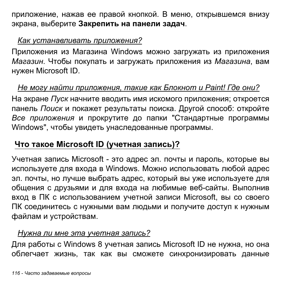 Что такое microsoft id (учетная запись), Что такое microsoft id, Учетная запись) | Acer Aspire M3-581TG User Manual | Page 1402 / 3478
