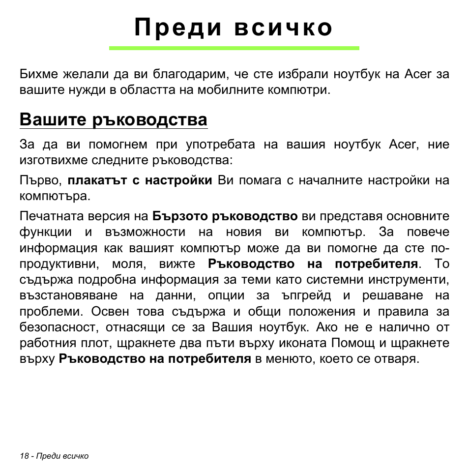 Преди всичко, Вашите ръководства | Acer Aspire M3-581TG User Manual | Page 2260 / 3478