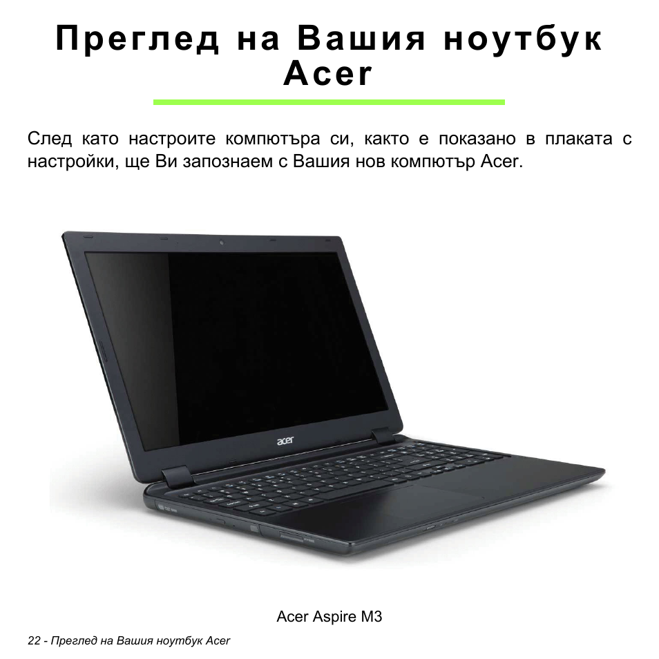 Преглед на вашия ноутбук acer | Acer Aspire M3-581TG User Manual | Page 2264 / 3478