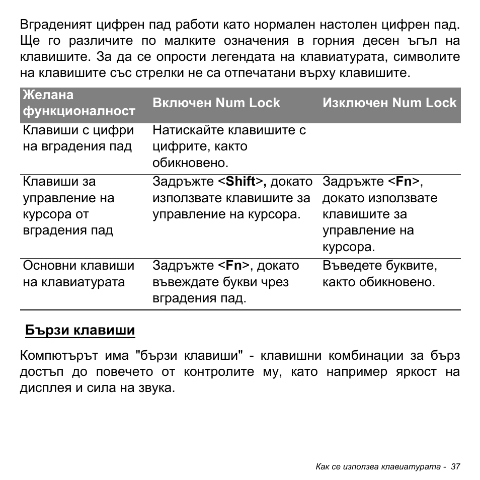 Бързи клавиши | Acer Aspire M3-581TG User Manual | Page 2279 / 3478