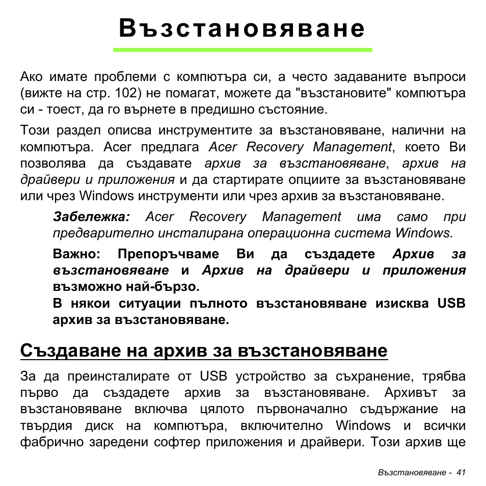 Възстановяване, Създаване на архив за възстановяване | Acer Aspire M3-581TG User Manual | Page 2283 / 3478