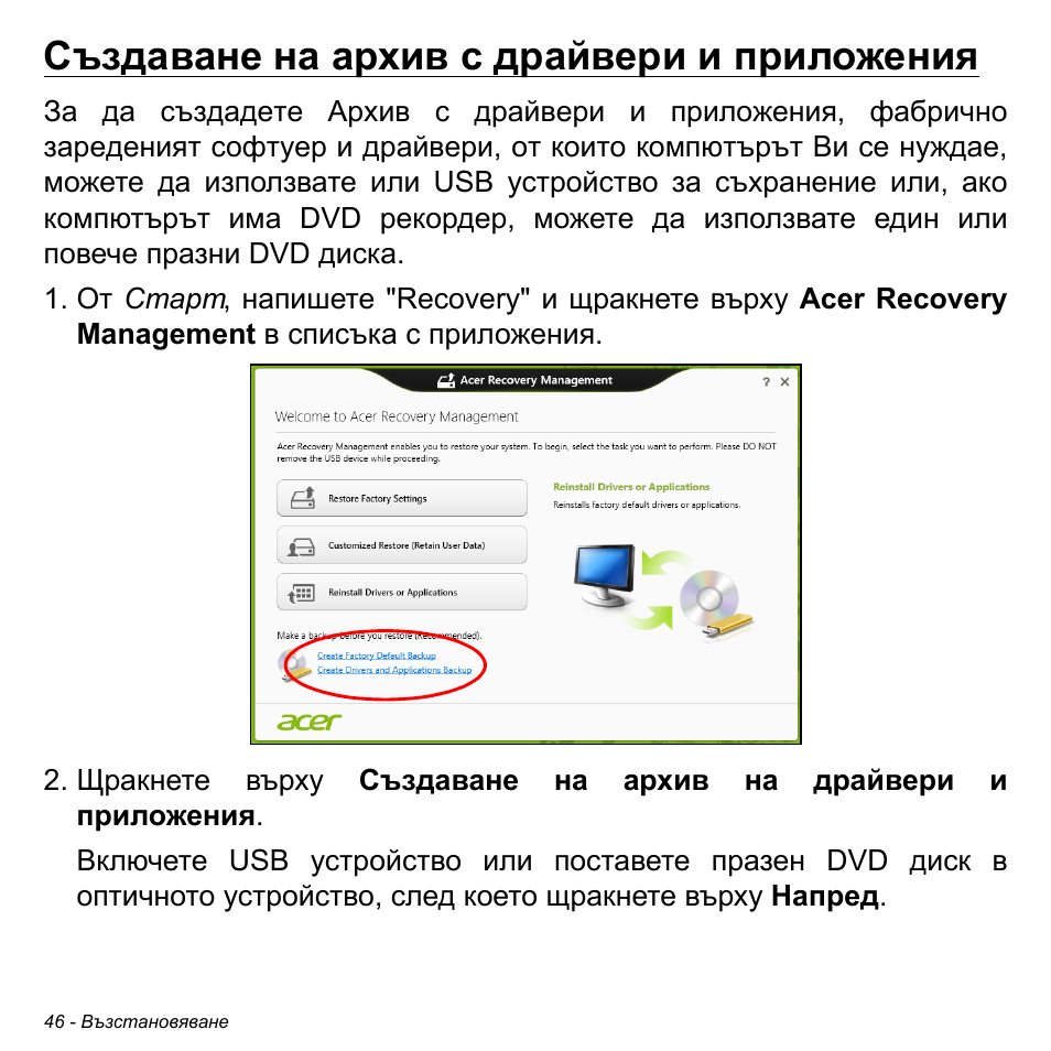 Създаване на архив с драйвери и приложения | Acer Aspire M3-581TG User Manual | Page 2288 / 3478